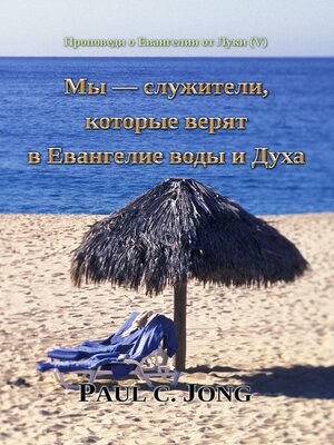 cover image of Проповеди о Евангелии от Луки (V)--Мы — служители, которые верят в Евангелие воды и Духа